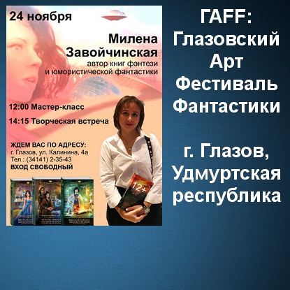ГАFF: Глазовский АртФестиваль Фантастики